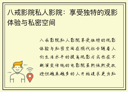 八戒影院私人影院：享受独特的观影体验与私密空间